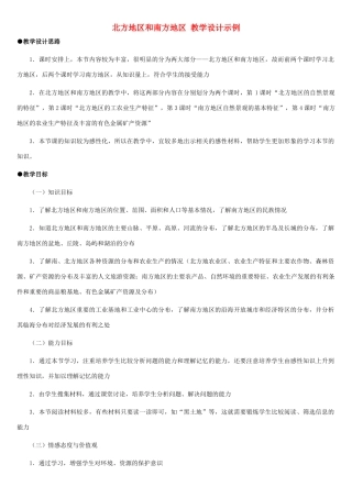 八年级地理上册 北方地区和南方地区教案1 湘教版