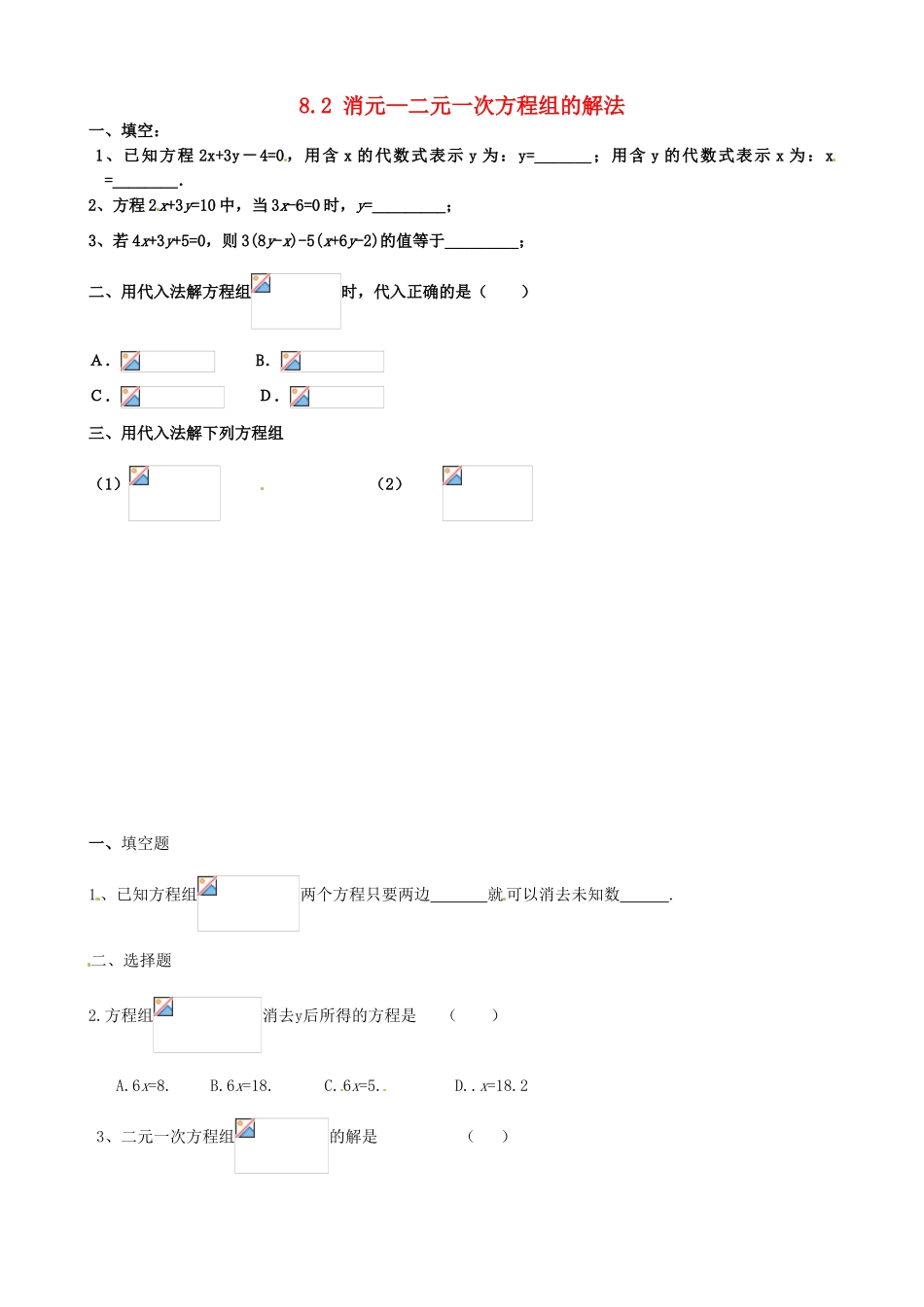 湖北省北大附中武汉为明实验学校七年级数学下册 8.2《消元—二元一次方程组的解法》二元一次方程组的解法单元综合测试（无答案）（新版）新人教版_第1页