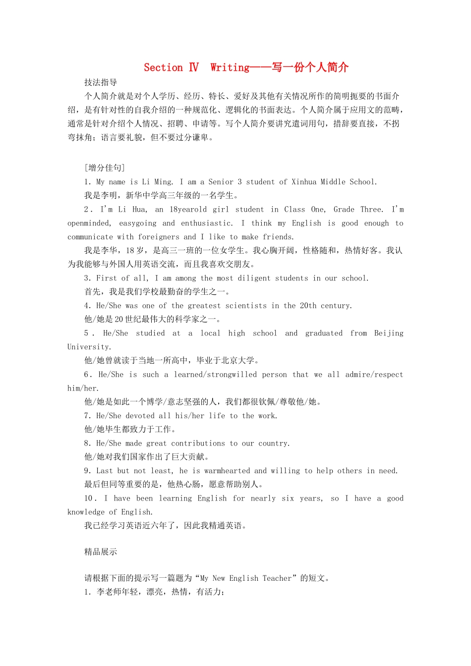 高中英语 Unit 1 A new start Section Ⅳ Writing——写一份个人简介讲义 外研版必修第一册-外研版高一第一册英语教案_第1页