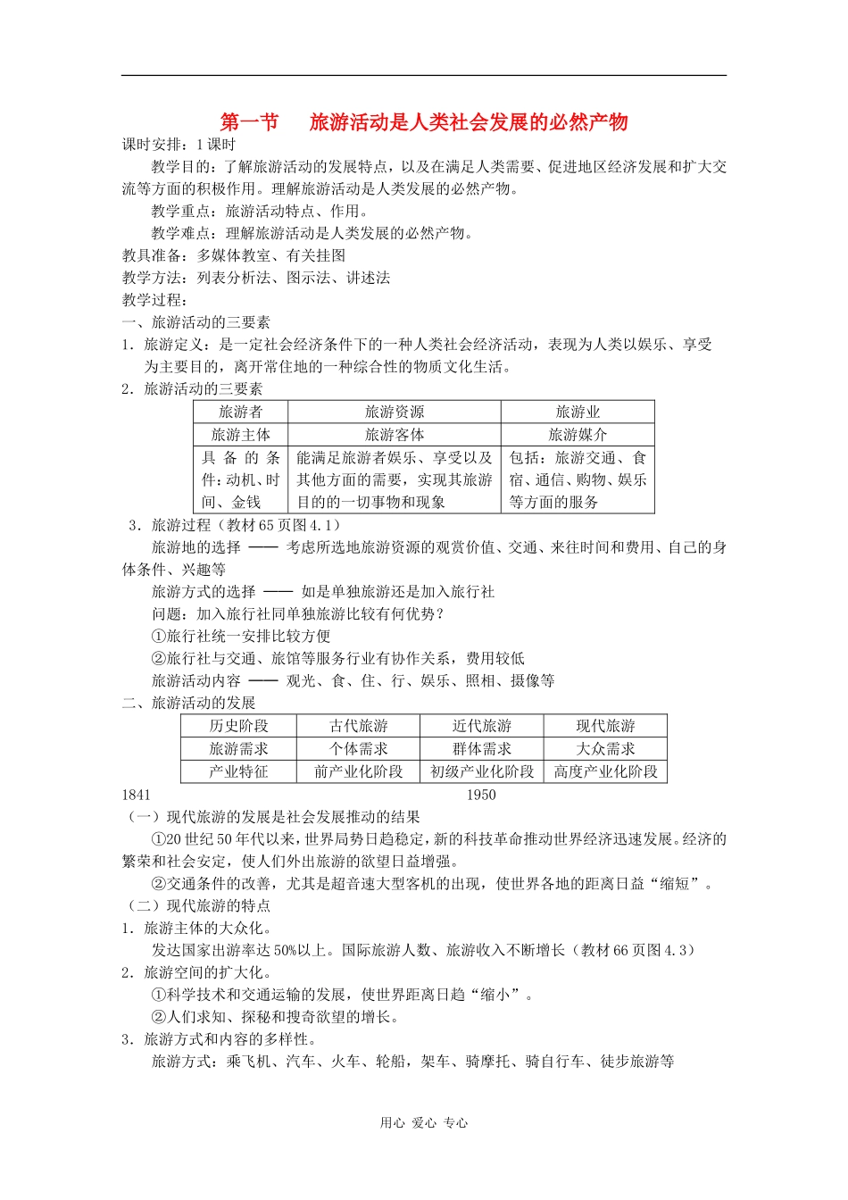 高中地理：4.1《旅游活动是人类社会发展的必然产物》教案（旧人教选修1）_第1页