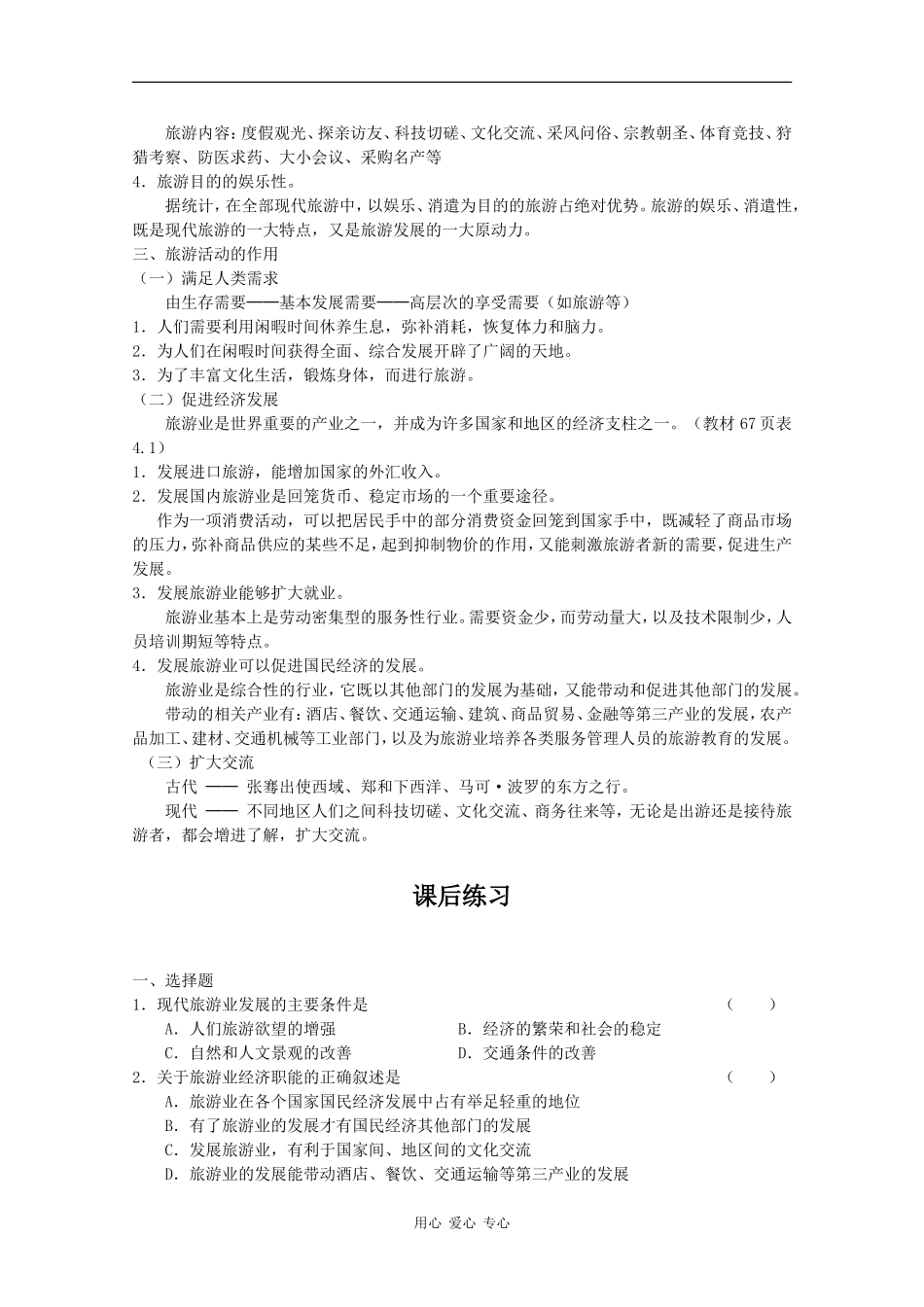 高中地理：4.1《旅游活动是人类社会发展的必然产物》教案（旧人教选修1）_第2页