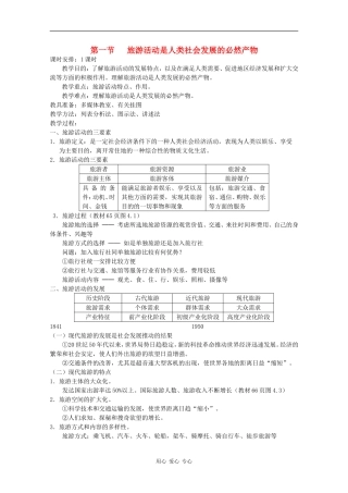 高中地理：4.1《旅游活动是人类社会发展的必然产物》教案（旧人教选修1）