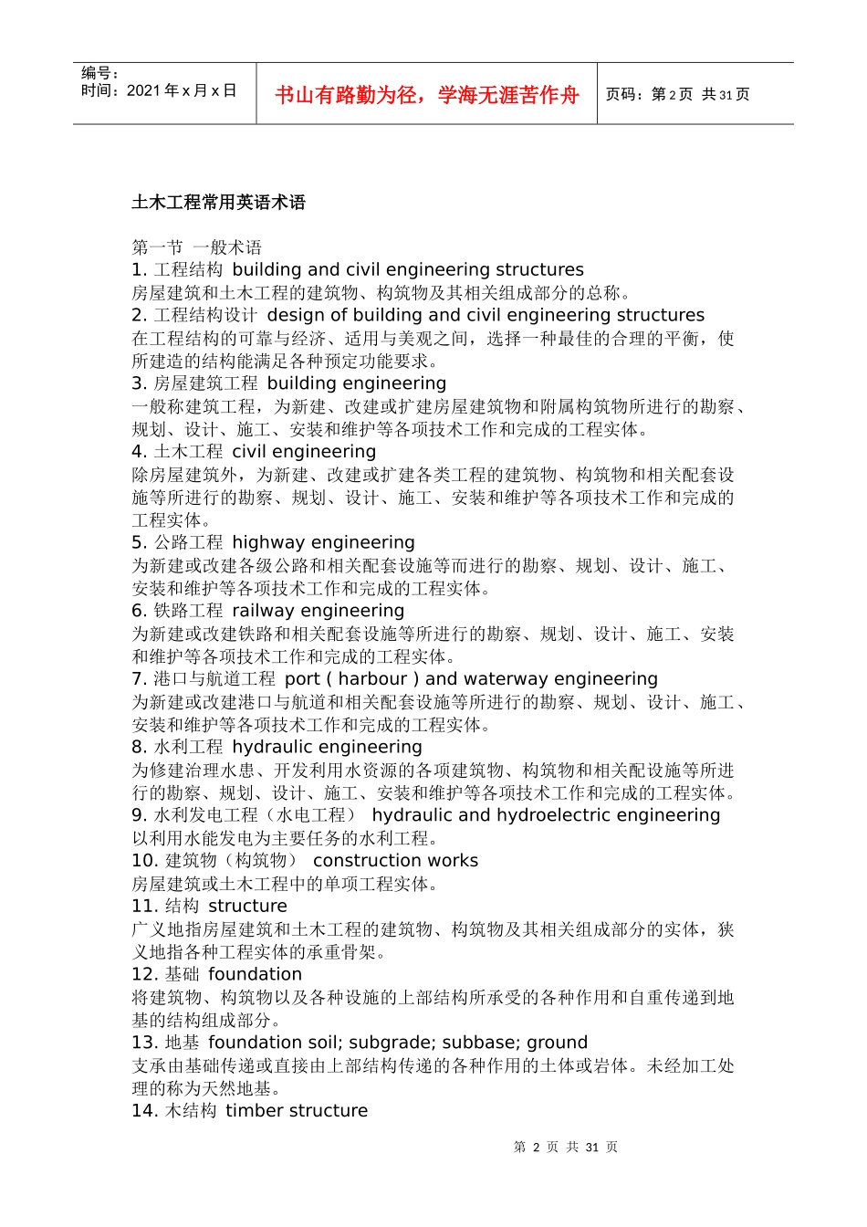 【精品文档】常用的土木工程英文术语-XXXX-1-8_第2页