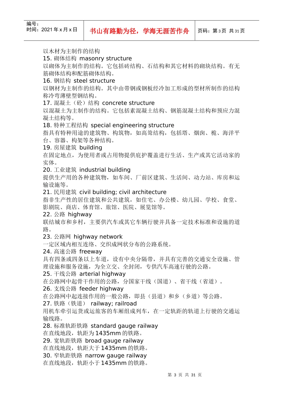 【精品文档】常用的土木工程英文术语-XXXX-1-8_第3页