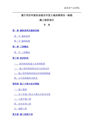 [四川]农业综合开发土地治理施工组织设计(土地平整)