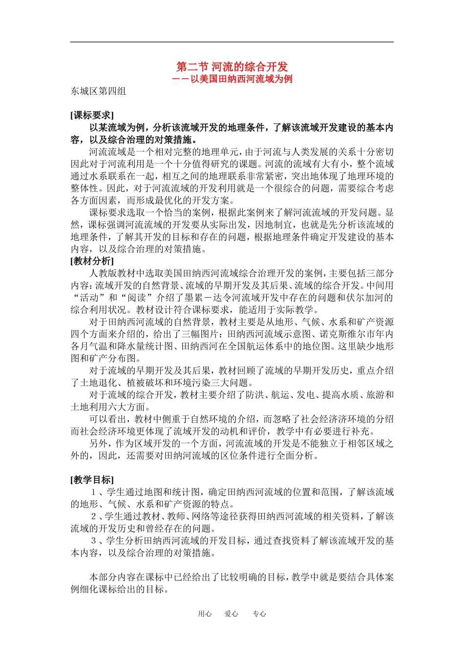 高中地理3-1能源资源的开发——以我国山西省为例教学设计（北京新课程培训东城区）新人教版必修3_第1页