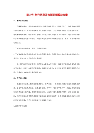 高中生物：1.3《制作泡菜并检测亚硝酸盐含量》教案（1）（新人教版选修1）