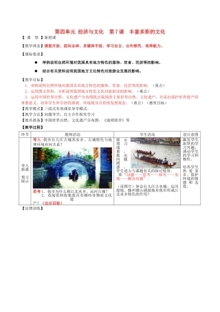 八年级地理上册 第四单元 第7课 丰富多彩的文化教案2 商务星球版
