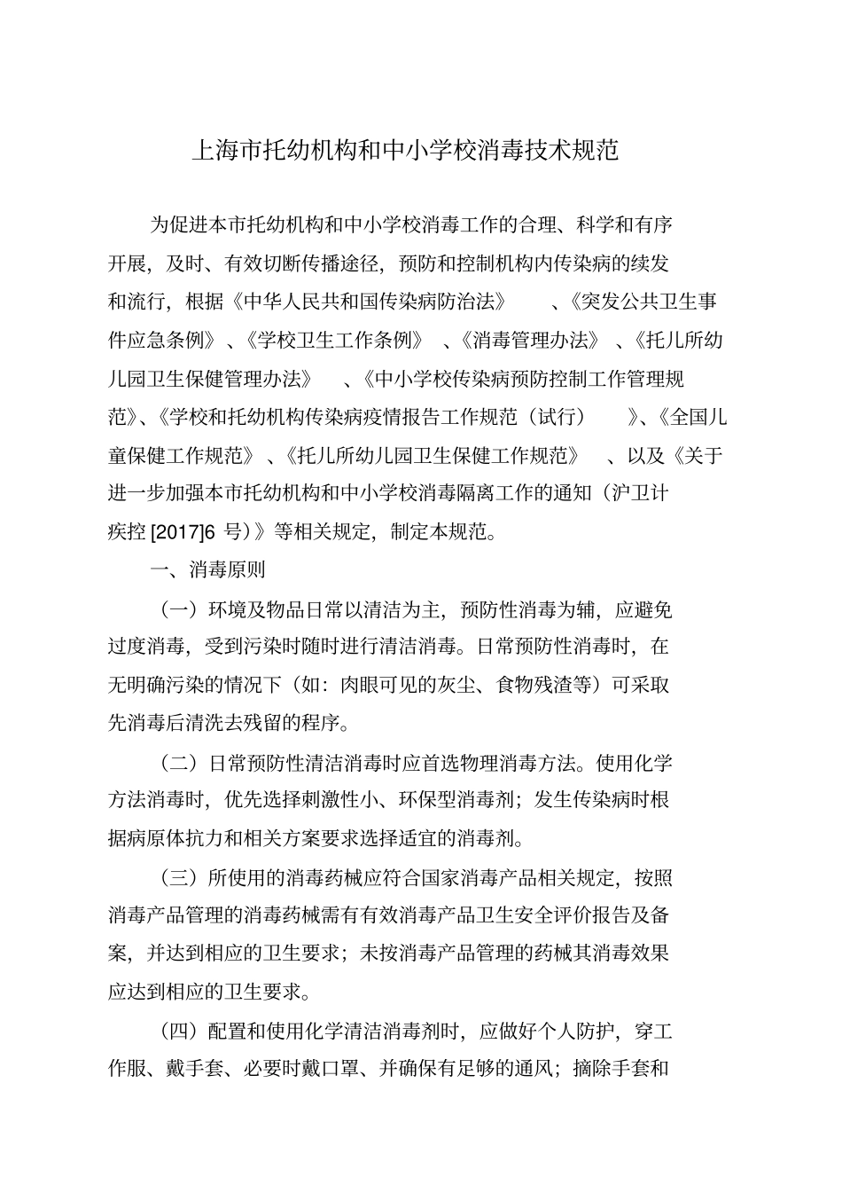 上海市托幼机构和中小学校消毒技术规范汇编_第1页