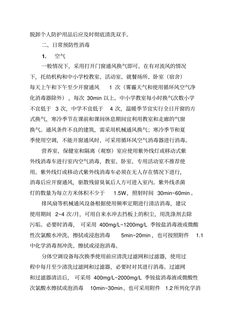 上海市托幼机构和中小学校消毒技术规范汇编_第2页