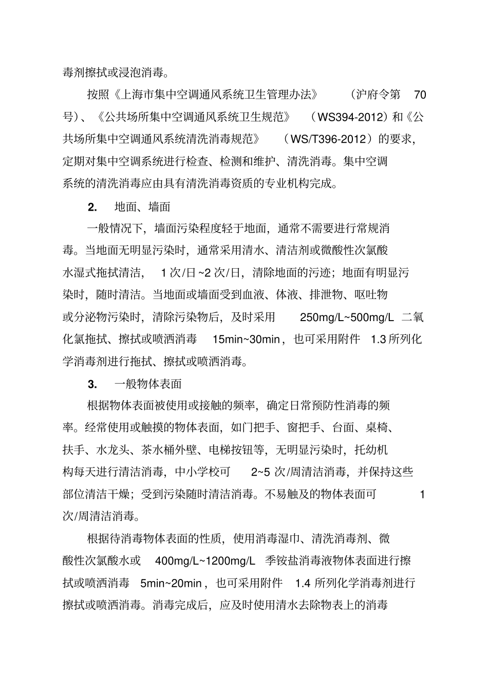 上海市托幼机构和中小学校消毒技术规范汇编_第3页