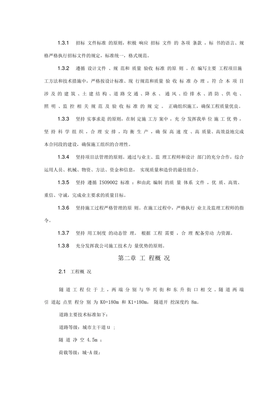 下穿隧道施工组织设计方案_第2页