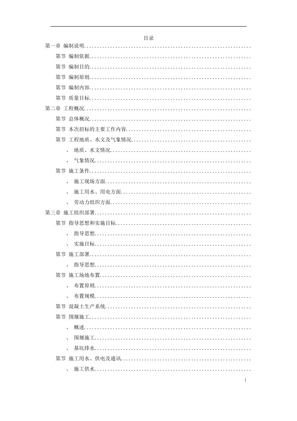 九江市城区两湖治理引水工程施工组织设计方案(DOC143页)_第1页