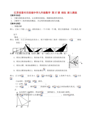 江苏省泰兴市西城中学九年级数学 第37课 相似教案+同步训练 新人教版