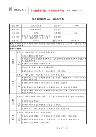 医药公司业务副总经理（二）职务说明书