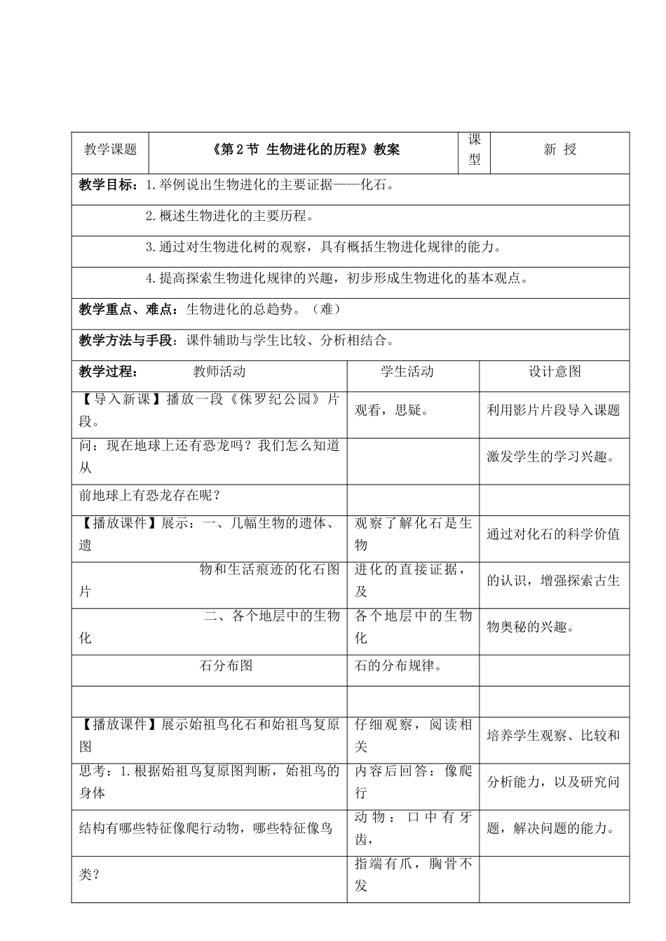 八年级生物下册 第7单元 生命的延续与进化 第23章 第2节《生物进化的历程》教案2 （新版）苏科版-（新版）苏科版初中八年级下册生物教案_第2页