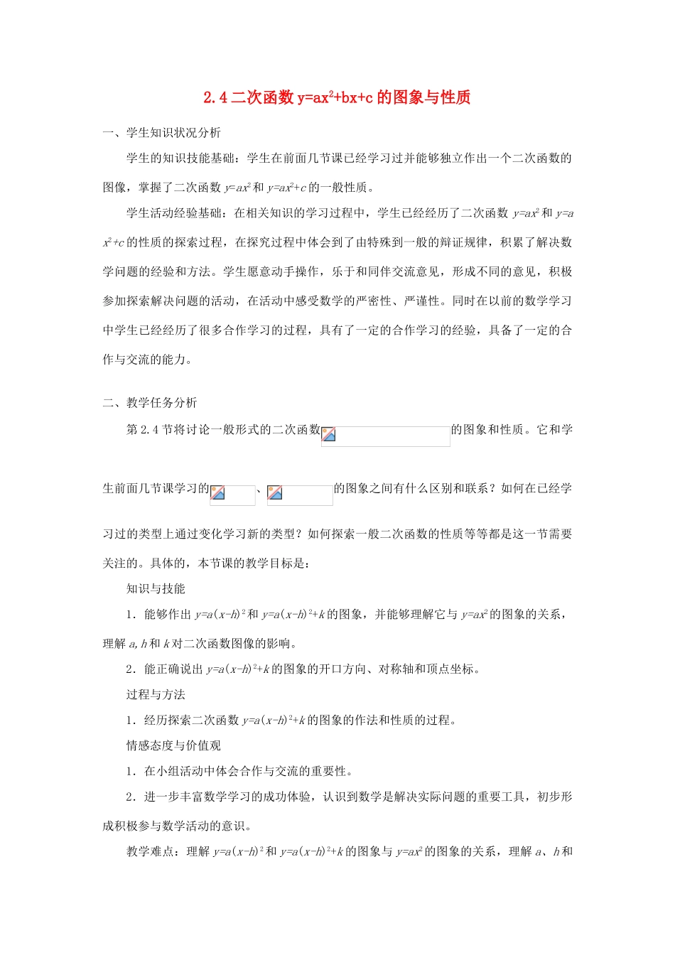 九年级数学上册 2.4 二次函数y=ax2+bx+c的图象与性质教学设计 鲁教版五四制_第1页