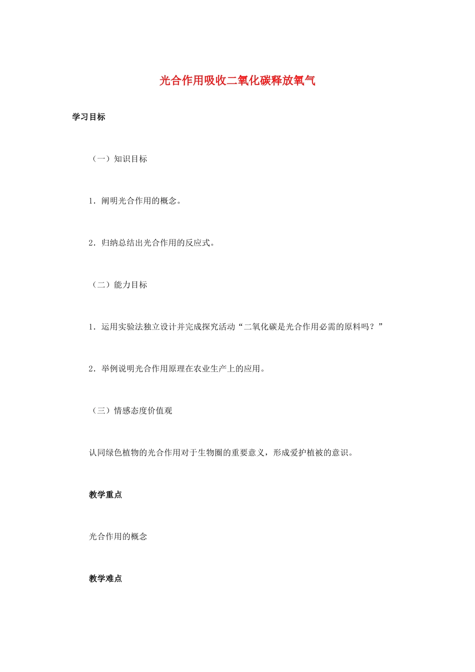 江西中考生物复习参考 光合作用吸收二氧化碳释放氧气教学设计-人教版初中九年级全册生物教案_第1页