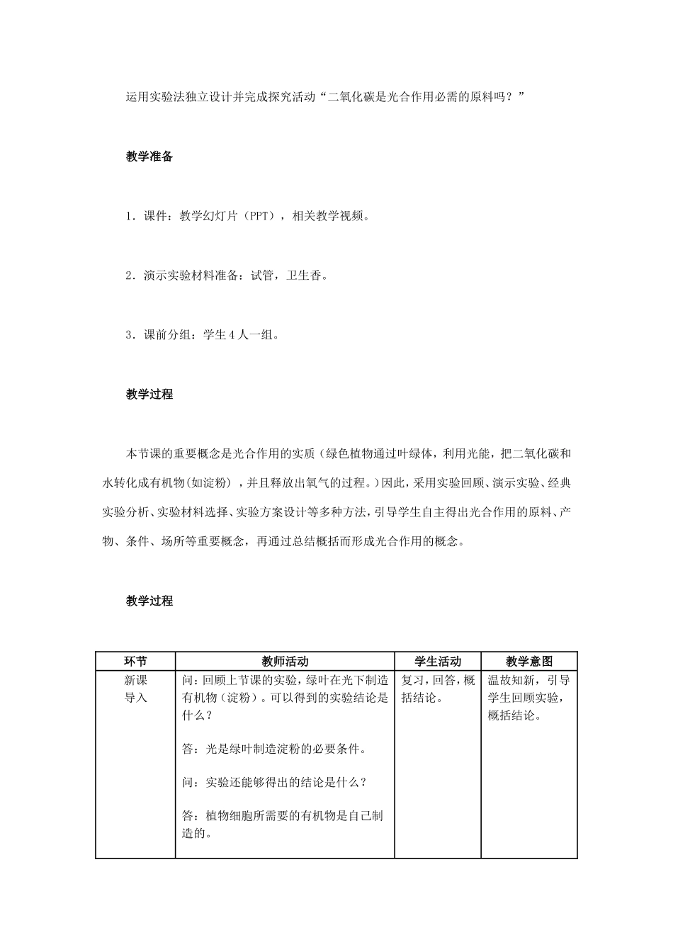 江西中考生物复习参考 光合作用吸收二氧化碳释放氧气教学设计-人教版初中九年级全册生物教案_第2页