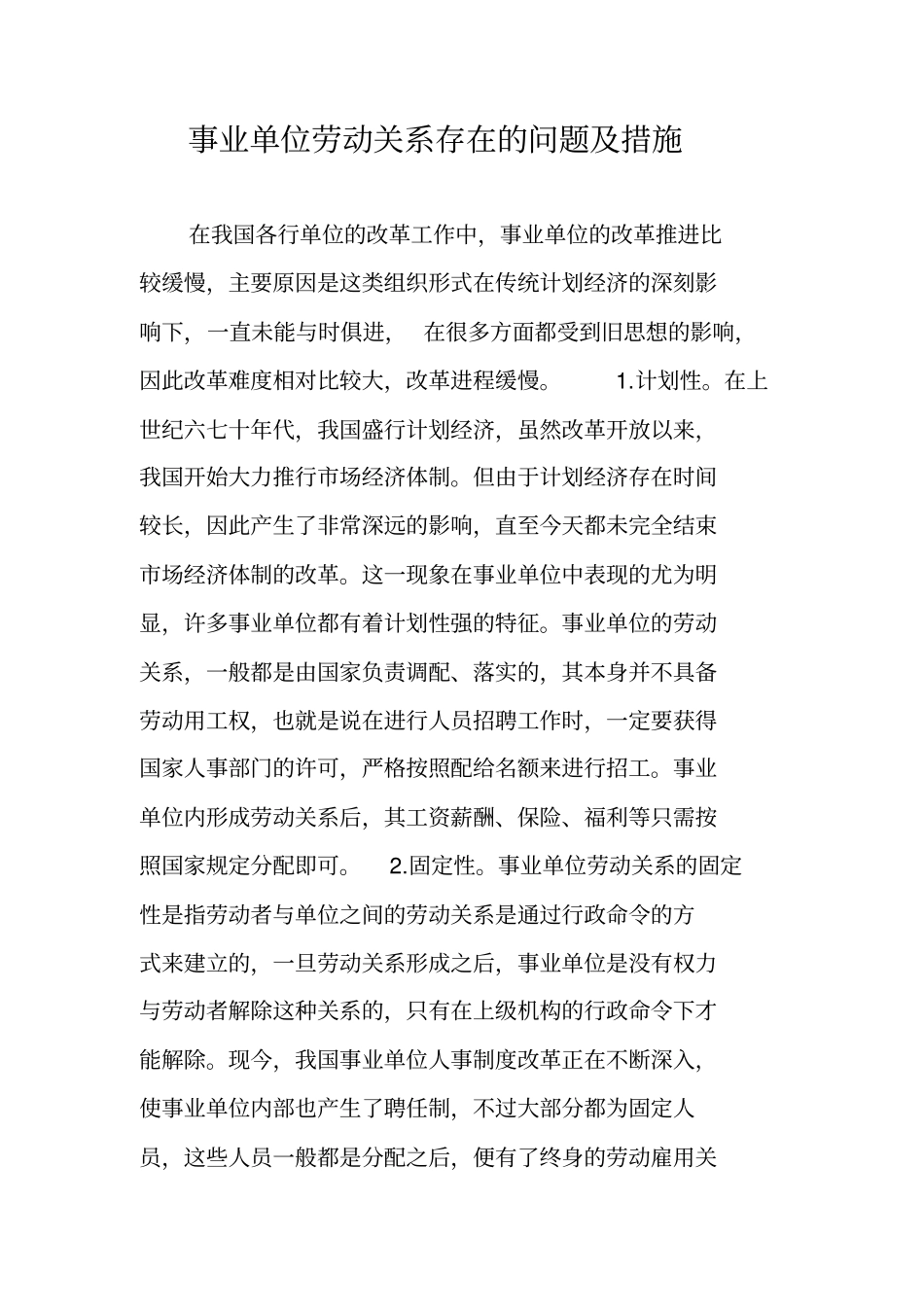 事业单位劳动关系存在的问题及措施_第1页