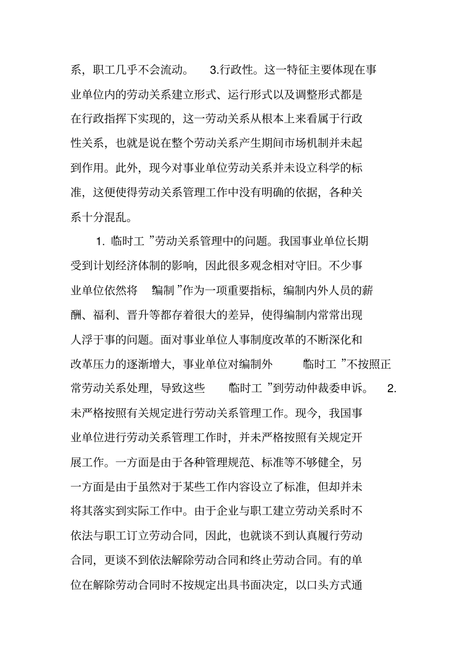 事业单位劳动关系存在的问题及措施_第2页