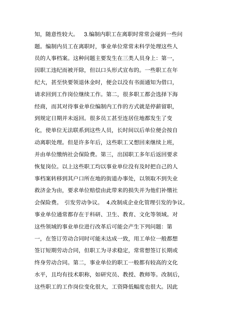 事业单位劳动关系存在的问题及措施_第3页
