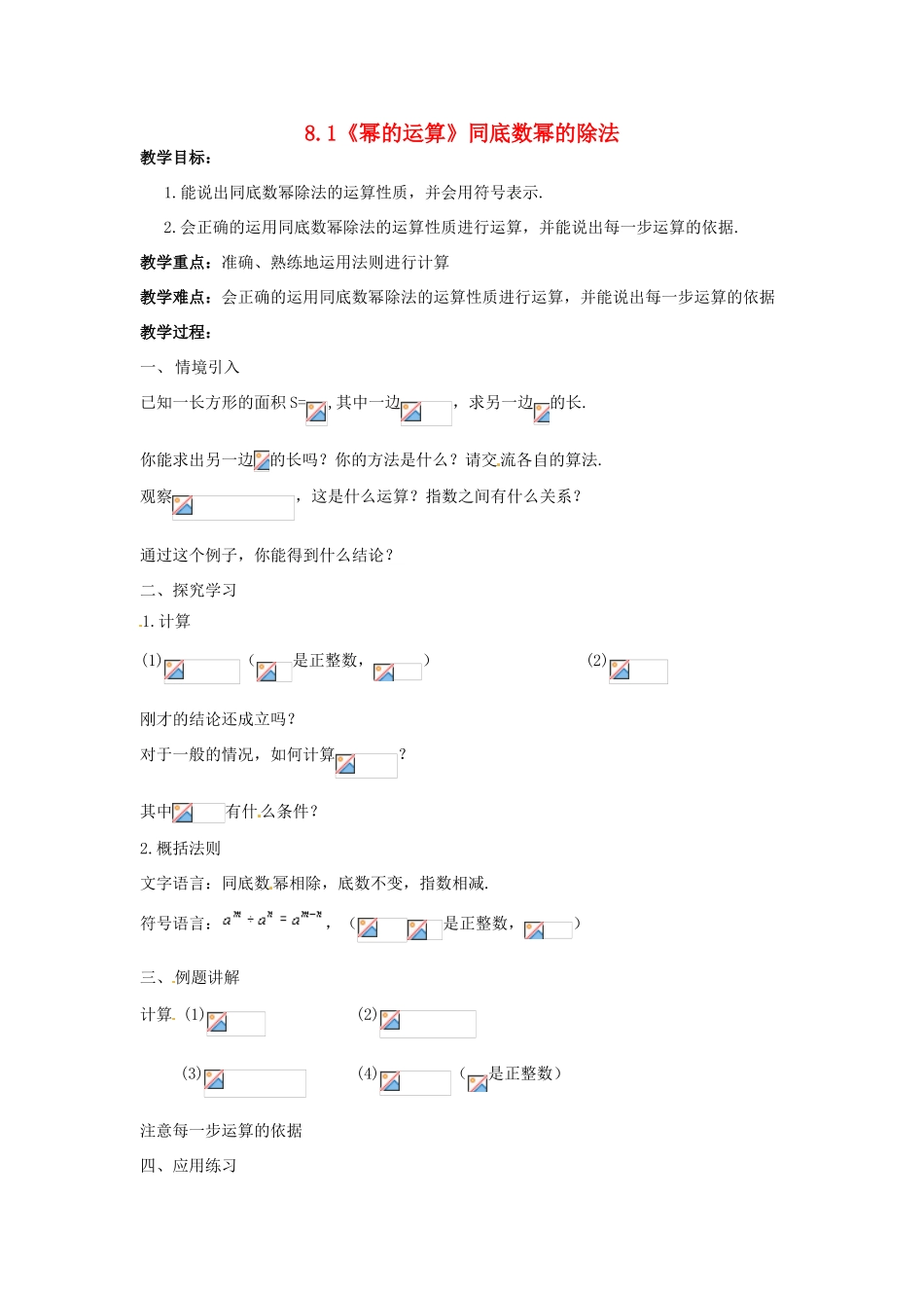 安徽省枞阳县钱桥初级中学七年级数学下册 8.1《幂的运算》同底数幂的除法教案1 （新版）沪科版_第1页