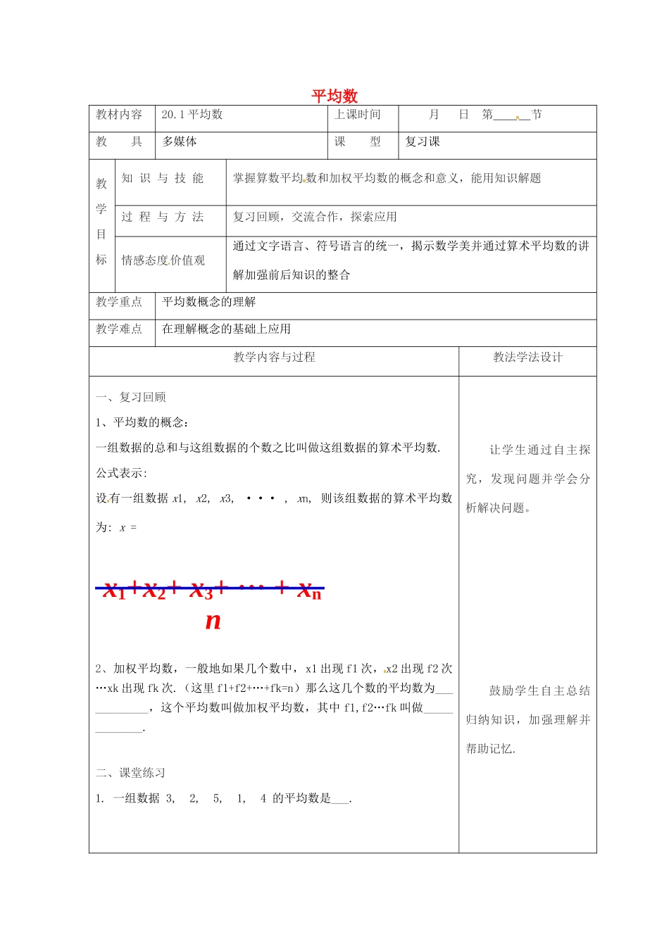 吉林省长春市双阳区八年级数学下册 20 数据的整理与初步处理 20.1 平均数复习教案 （新版）华东师大版-（新版）华东师大版初中八年级下册数学教案_第1页