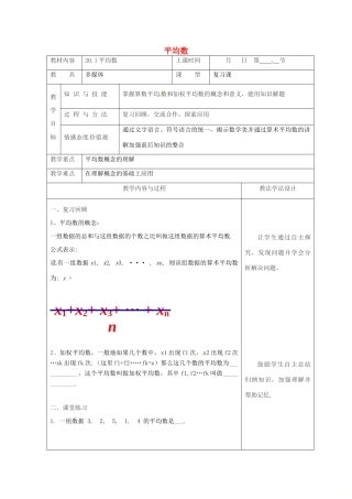 吉林省长春市双阳区八年级数学下册 20 数据的整理与初步处理 20.1 平均数复习教案 （新版）华东师大版-（新版）华东师大版初中八年级下册数学教案