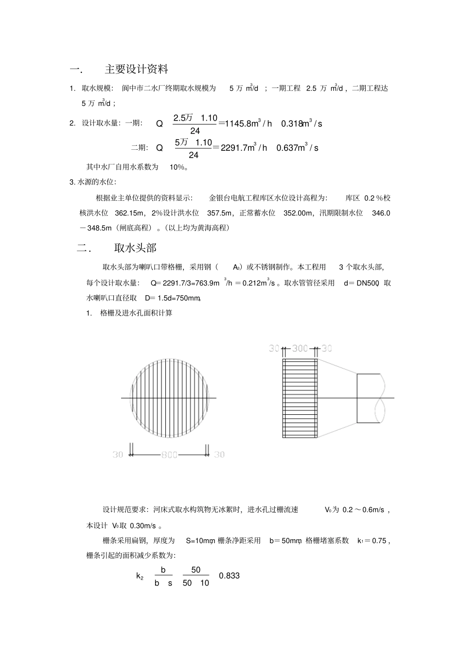 取水泵房设计计算_第1页