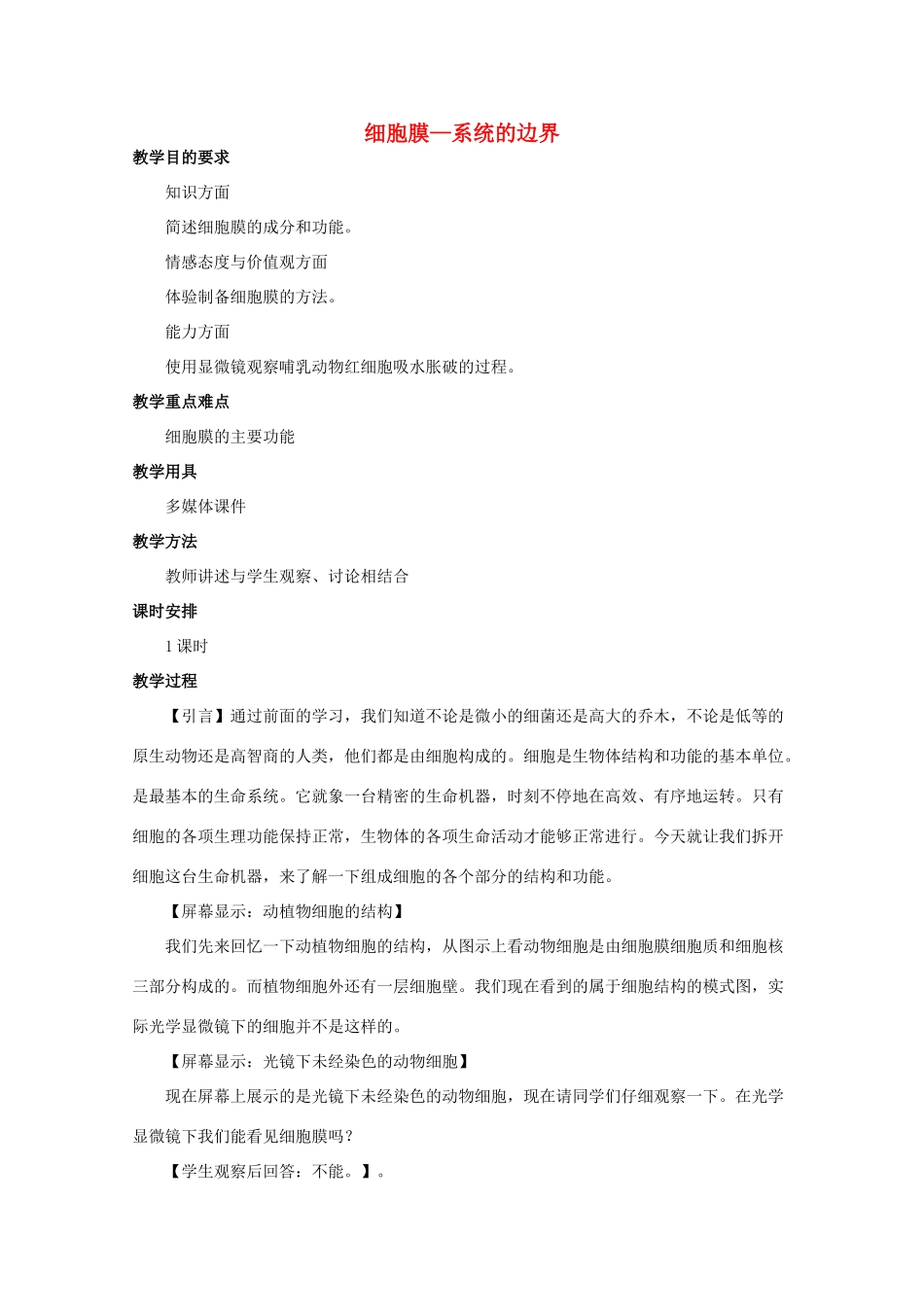 高中生物 3.1《细胞膜——系统的边界》教案27 新人教版必修1_第1页