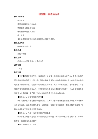 高中生物 3.1《细胞膜——系统的边界》教案27 新人教版必修1