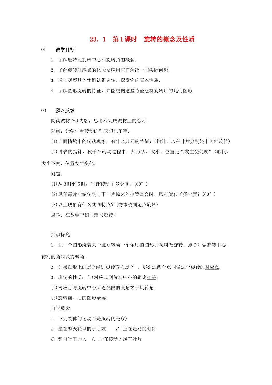 九年级数学上册 第二十三章 旋转 23.1 图形的旋转 第1课时 旋转的概念及性质教案2 （新版）新人教版-（新版）新人教版初中九年级上册数学教案_第1页