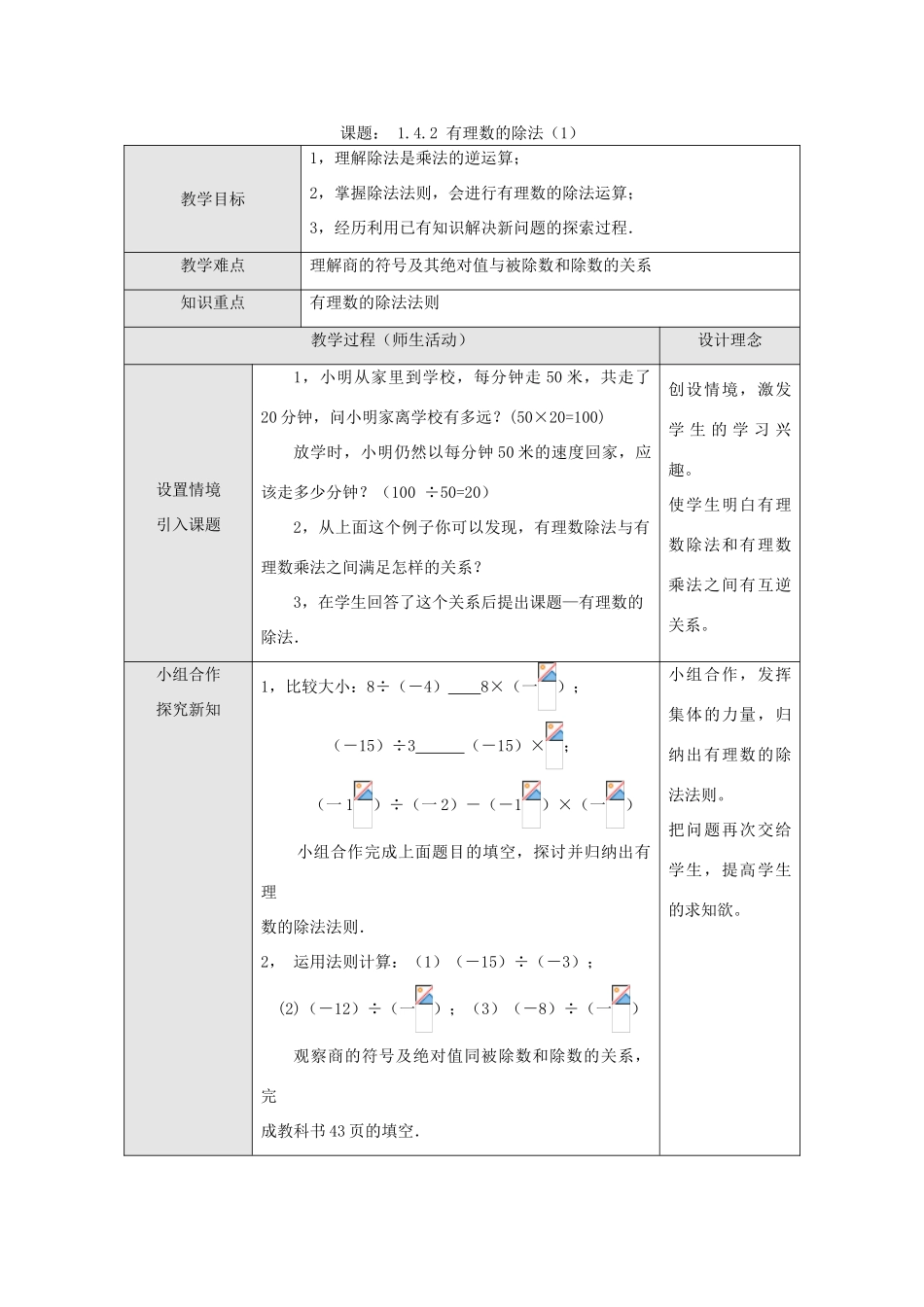 江苏省淮安市开明中学七年级数学上册 1.4.2《有理数的除法》（一） 教案 苏科版_第1页