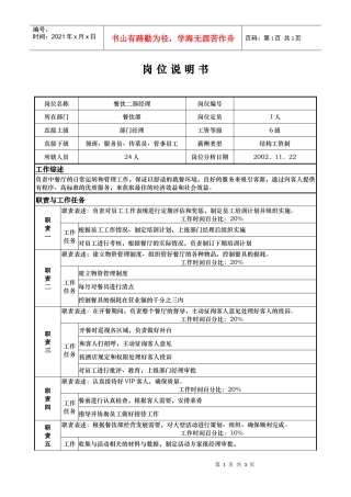 ajj_1206_x国际大酒店餐饮部岗位说明书餐饮二部经理(doc)