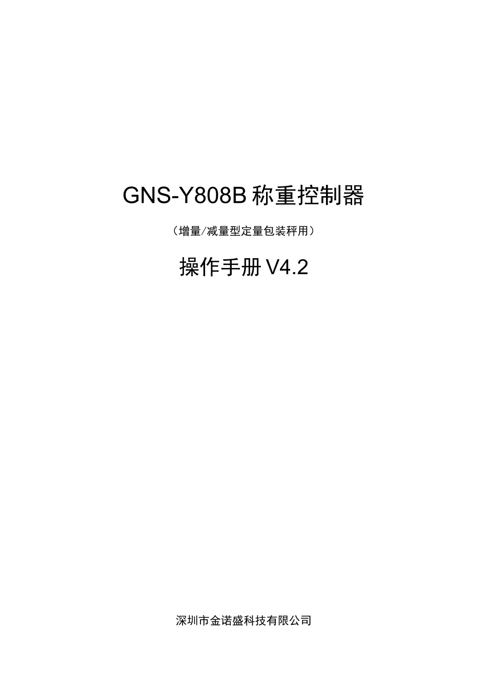 GNS-Y808增量与减量型定量包装称重控制器操作手册[V42_第1页