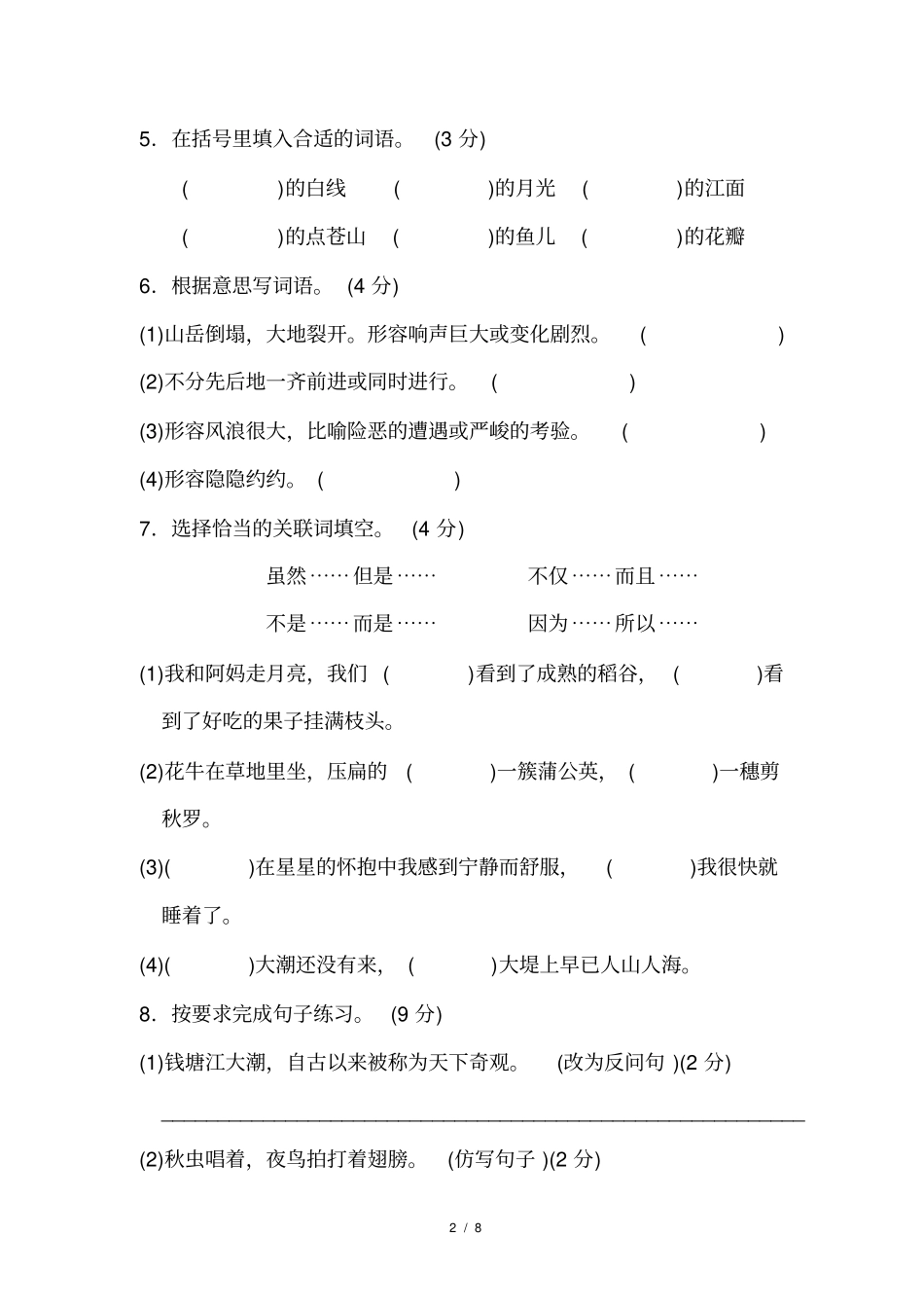 四年级语文上册第一单元达标测试卷含答案_第2页