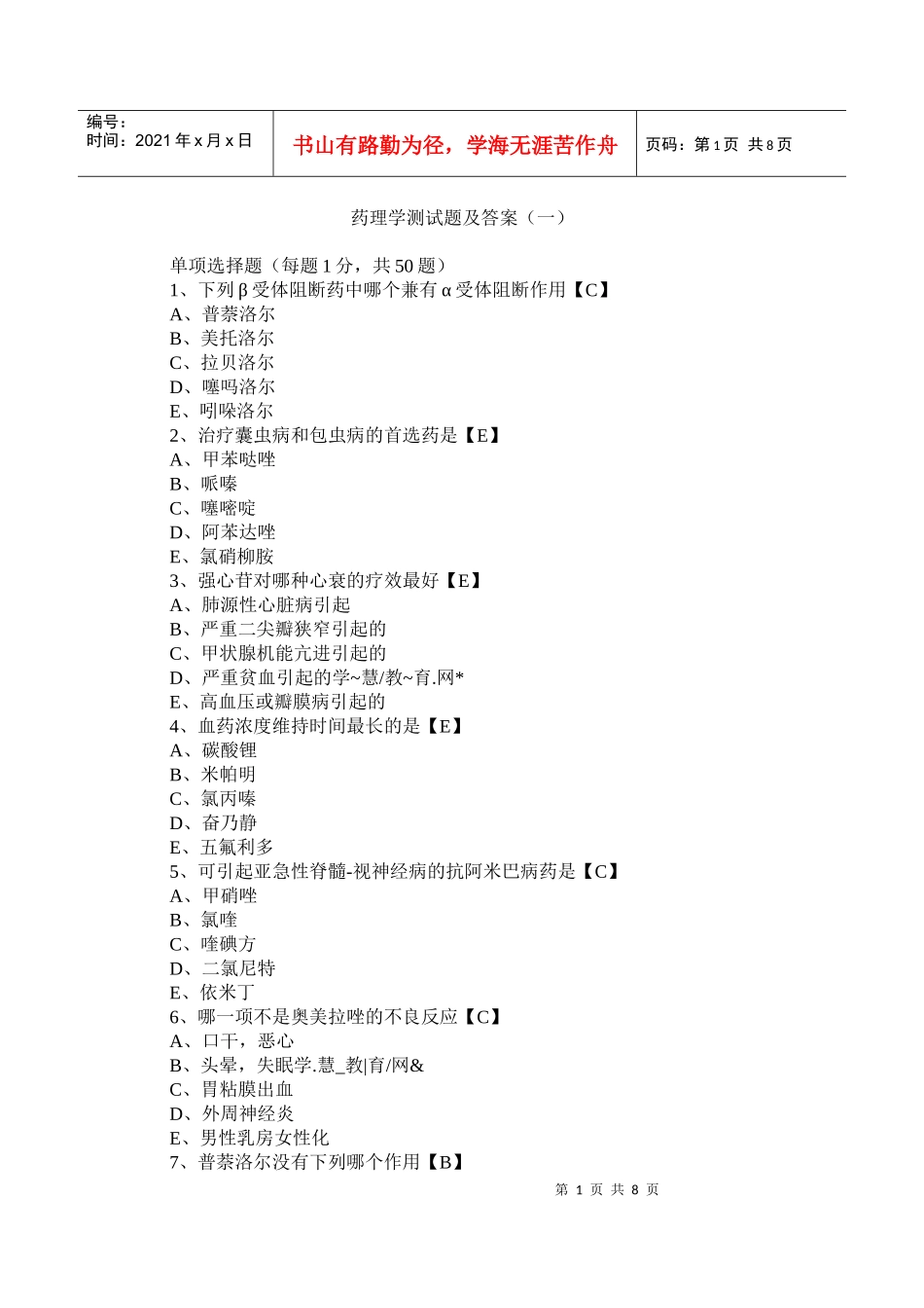 临床执业医题考试药理学测试题及答案一_第1页