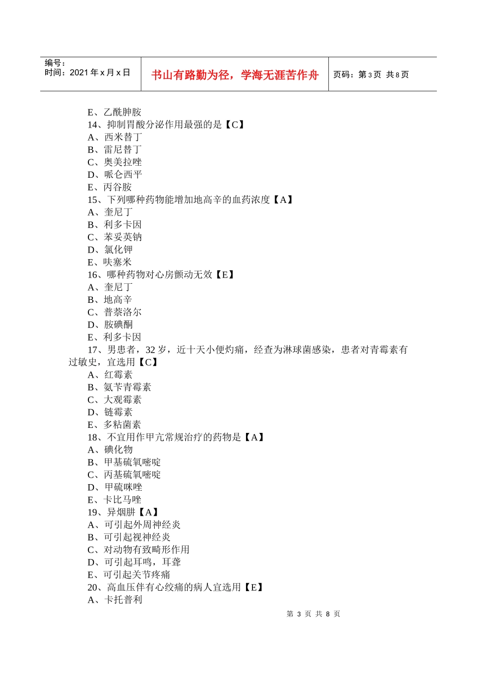 临床执业医题考试药理学测试题及答案一_第3页