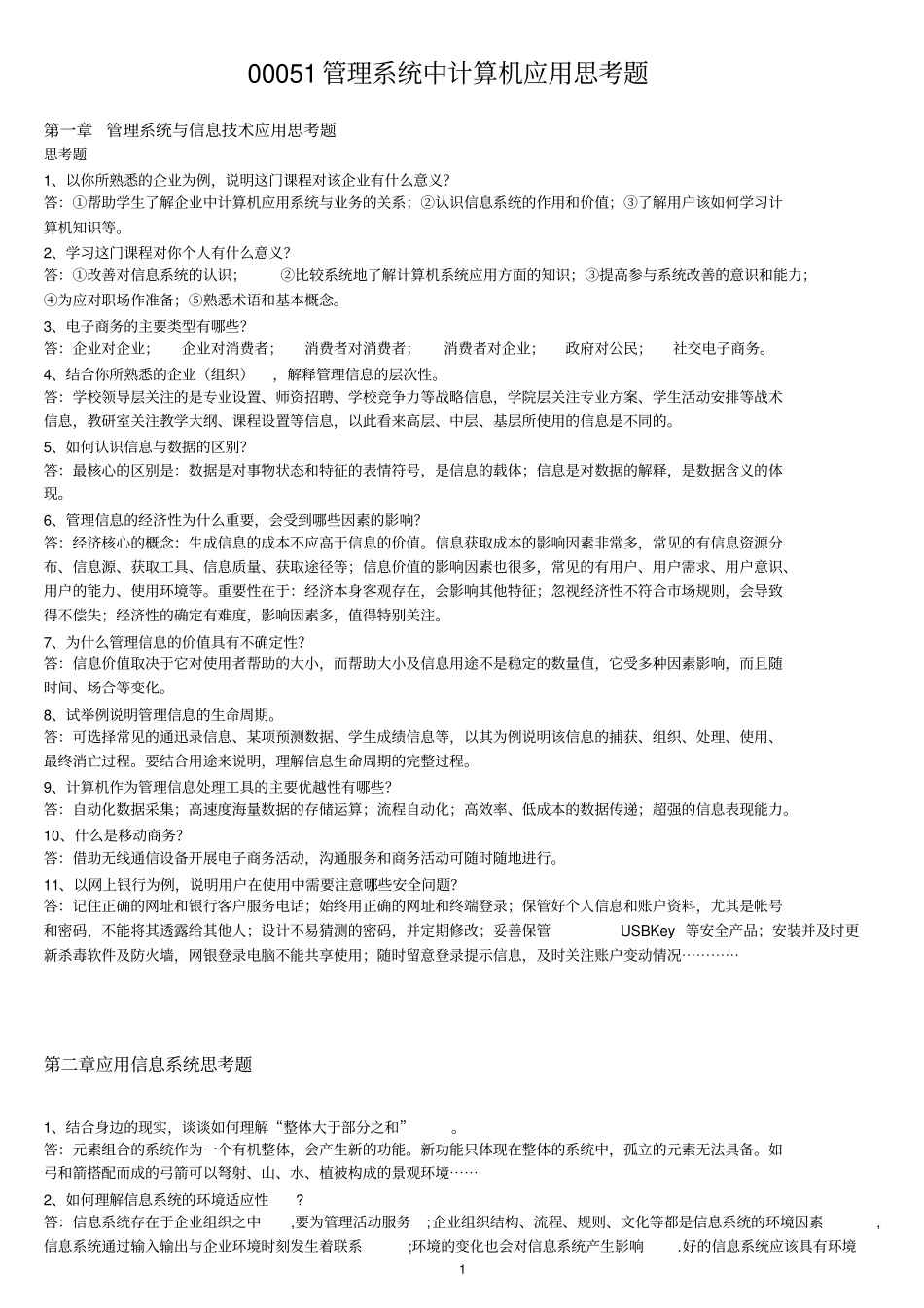00051管理系统中计算机应用思考题_第1页