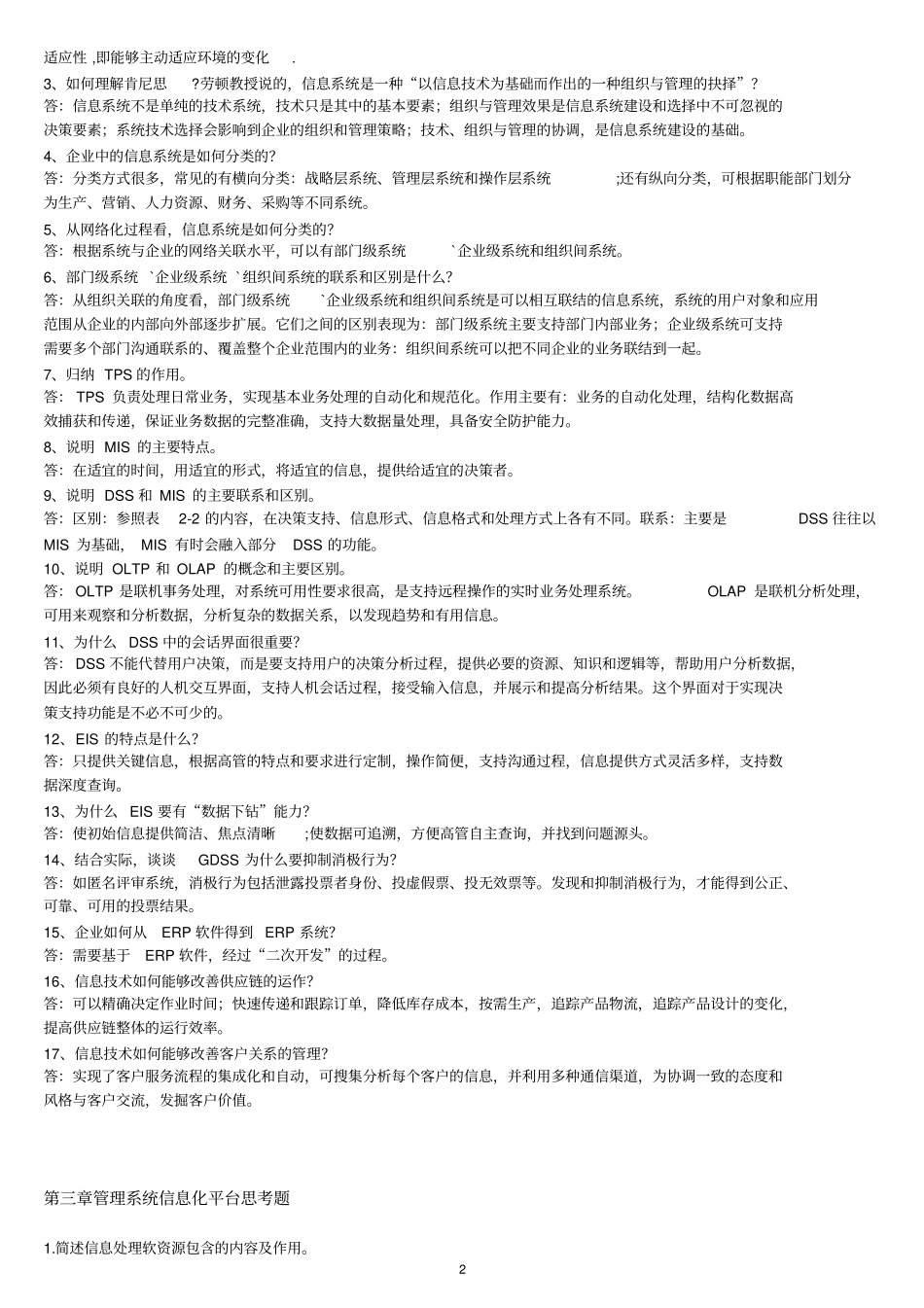 00051管理系统中计算机应用思考题_第2页