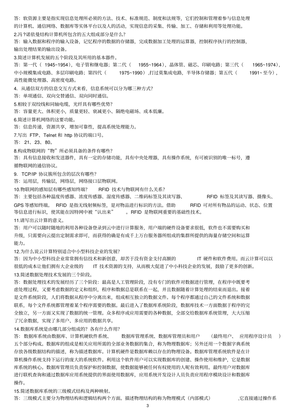 00051管理系统中计算机应用思考题_第3页