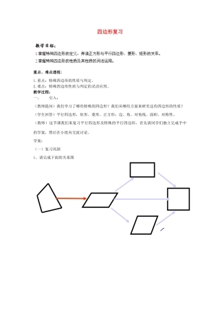 湖南省株洲县渌口镇中学八年级数学下册 第二章 四边形复习教案 （新版）湘教版