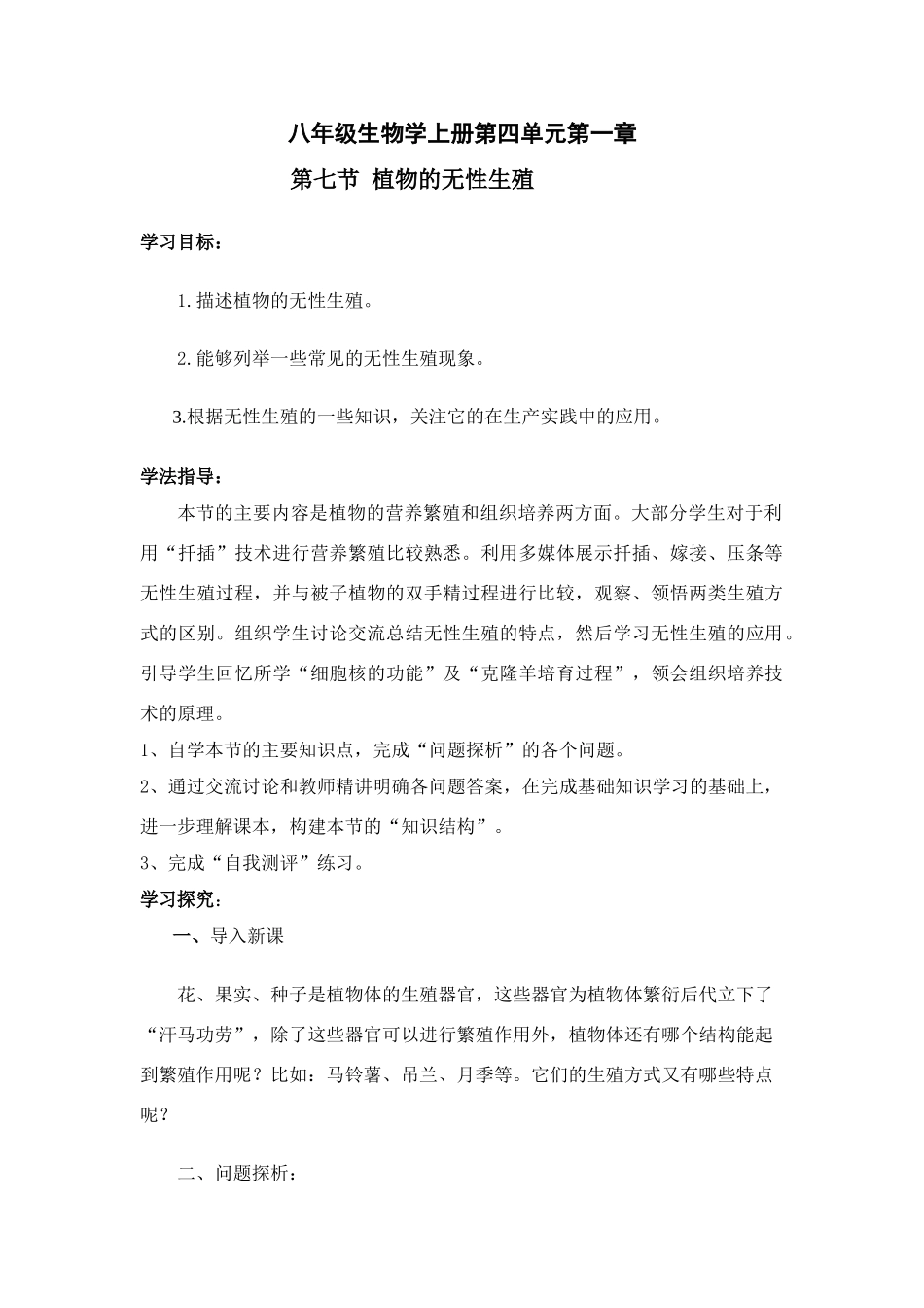 八年级生物学上册第四单元第一章第七节植物的无性生殖济南版_第1页