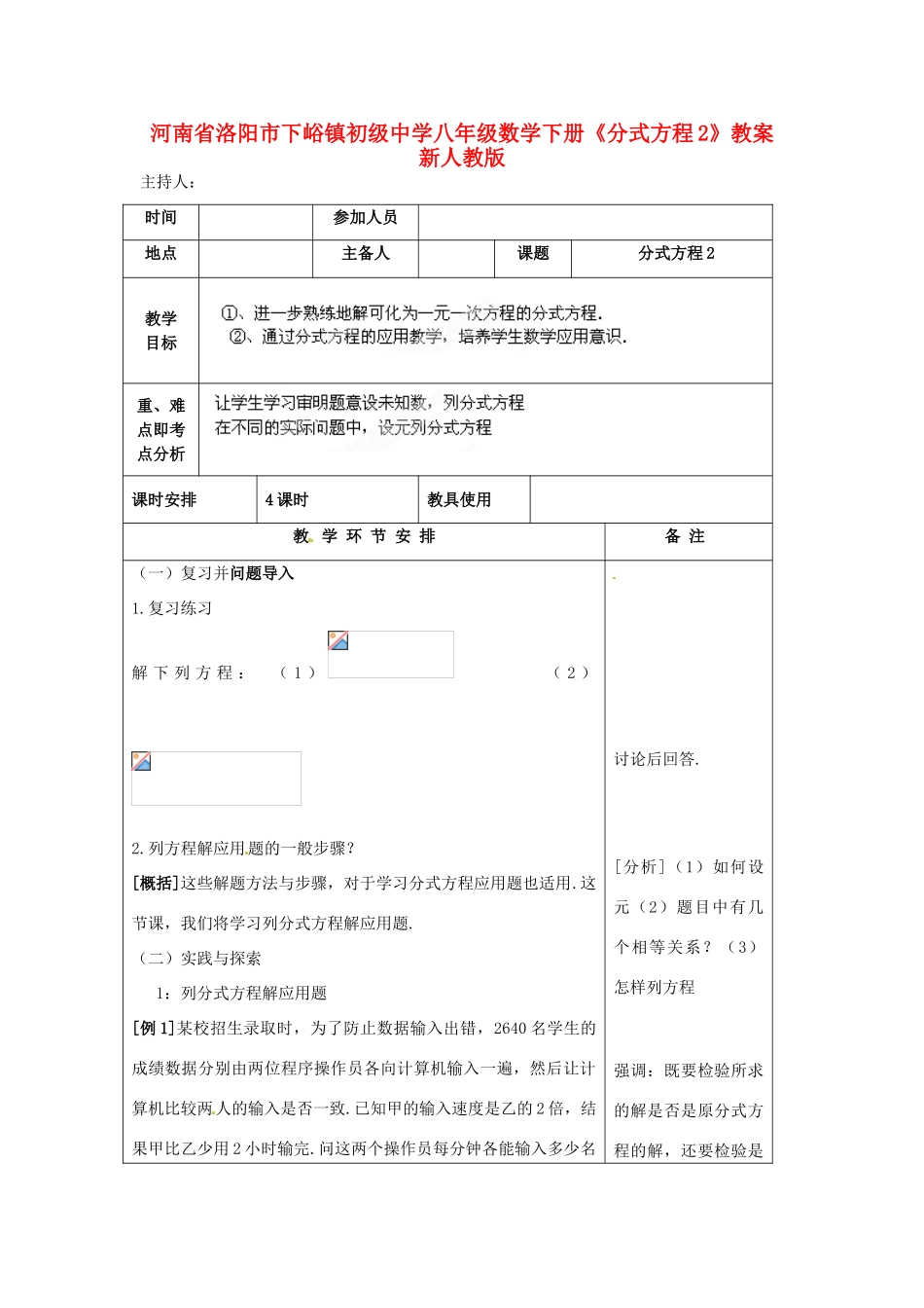 河南省洛阳市下峪镇初级中学八年级数学下册《分式方程》教案2 新人教版_第1页