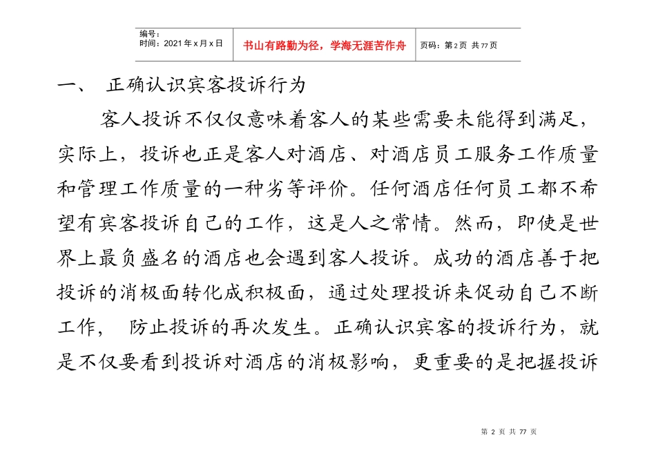 agi_0110_星级酒店培训系列：投诉的处理艺术_第2页