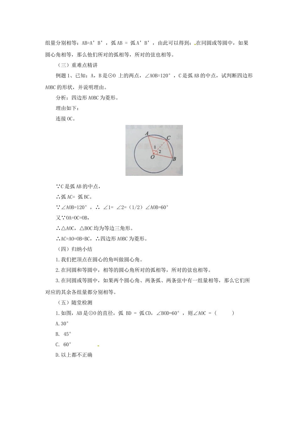 九年级数学上册 21.3.2 圆的对称性教案 （新版）北京课改版-北京课改版初中九年级上册数学教案_第2页
