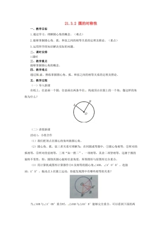 九年级数学上册 21.3.2 圆的对称性教案 （新版）北京课改版-北京课改版初中九年级上册数学教案