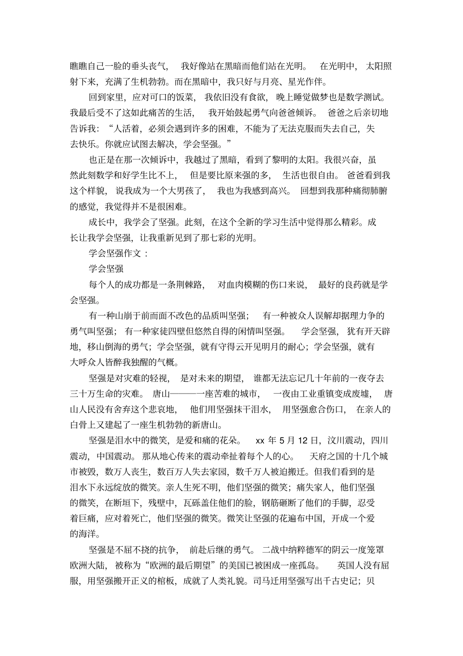 学会坚强作文8篇_第2页