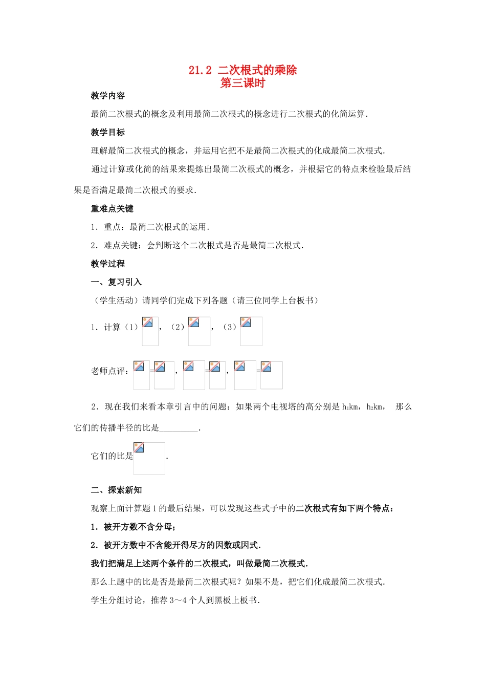 九年级数学上册 21.2 二次根式的乘除（第三课时）教案 新人教版_第1页